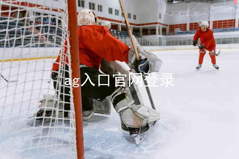 ag入口官网登录
