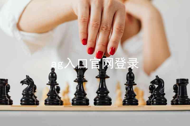 ag入口官网登录