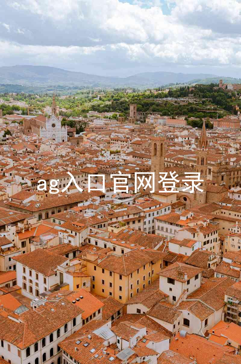 ag入口官网登录