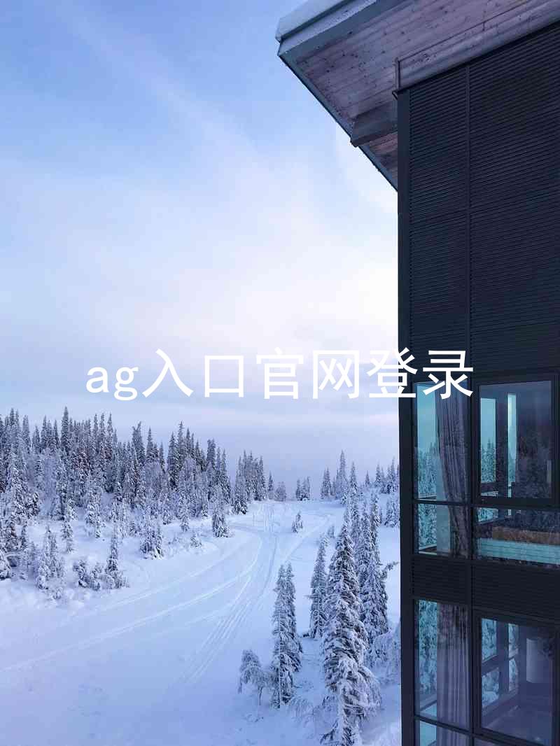 ag入口官网登录