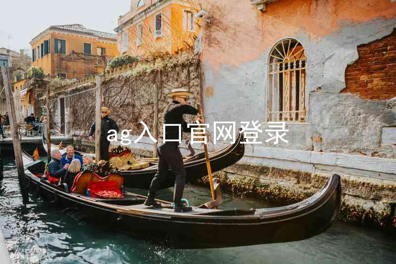 ag入口官网登录