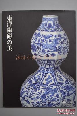 《东洋陶磁的美》 2004年 掬粋巧芸馆发行 灰陶加彩兽面方壶 灰陶狩猎纹壶 青瓷狮子形器 白瓷熏炉 明器三釉马像 三彩文官俑 赤绘牡丹纹碗 色绘石楠花纹皿 等中国 朝鲜 日本不同时期的陶瓷制品